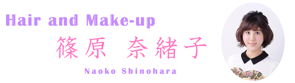 Hair and Make-up 篠原 奈緒子 Naoko Shinohara